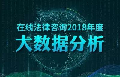 2018在線法律咨詢大數(shù)據(jù)分析 婚姻家庭領(lǐng)域最受關(guān)注，廣東用戶咨詢量居首